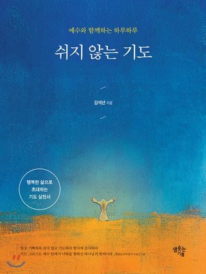 cover image of 쉬지 않는 기도